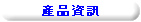 產品資訊